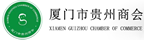 厦门市贵州商会