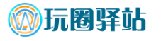 玩圈驿站