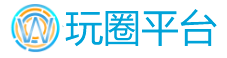 玩圈平台
